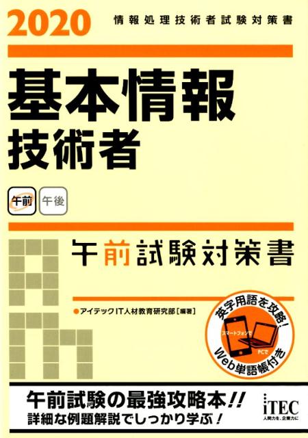 基本情報技術者午前試験対策書（2020） 情報処理技術者試験対策書 [ アイテックIT人材教育研究部 ]