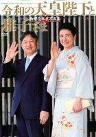 令和の天皇陛下と雅子さま