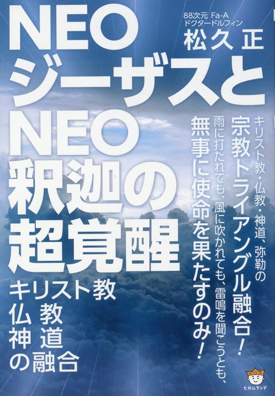 NEOジーザスとNEO釈迦の超覚醒