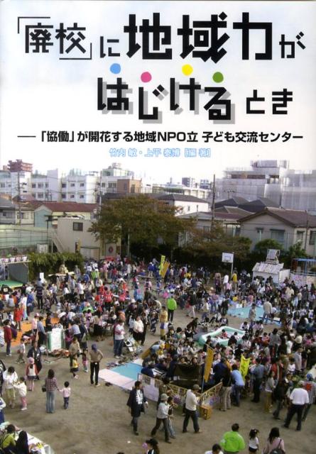 「廃校」に地域力がはじけるとき