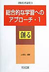 総合的な学習へのアプローチ（1）