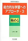 総合的な学習へのアプローチ（3）