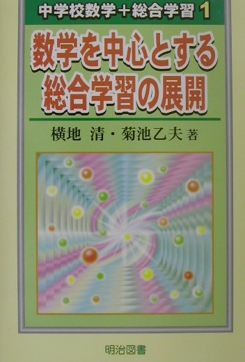 数学を中心とする総合学習の展開