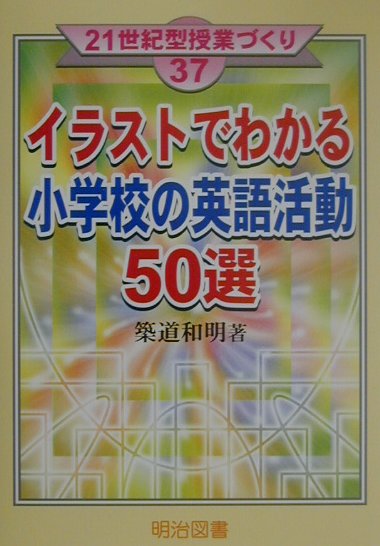イラストでわかる小学校の英語活動50選