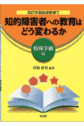 改訂学習指導要領で知的障害者への教育はどう変わるか（特殊学級編）