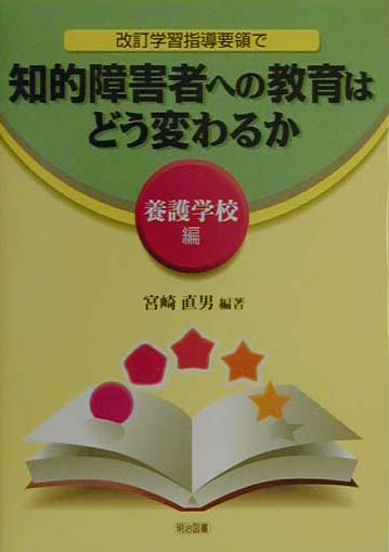改訂学習指導要領で知的障害者への教育はどう変わるか（養護学校編）