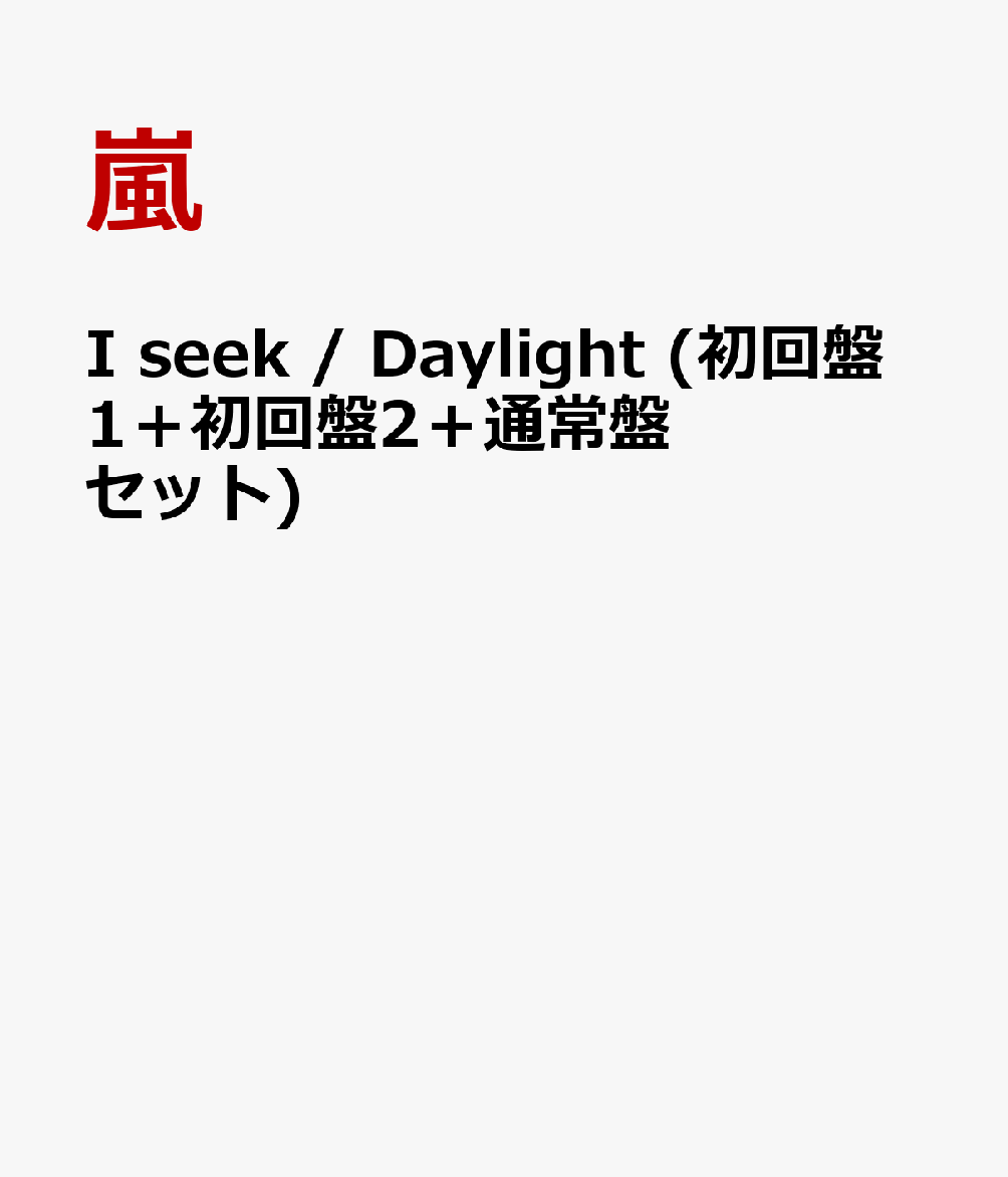 I seek / Daylight (初回盤1＋初回盤2＋通常盤セット)