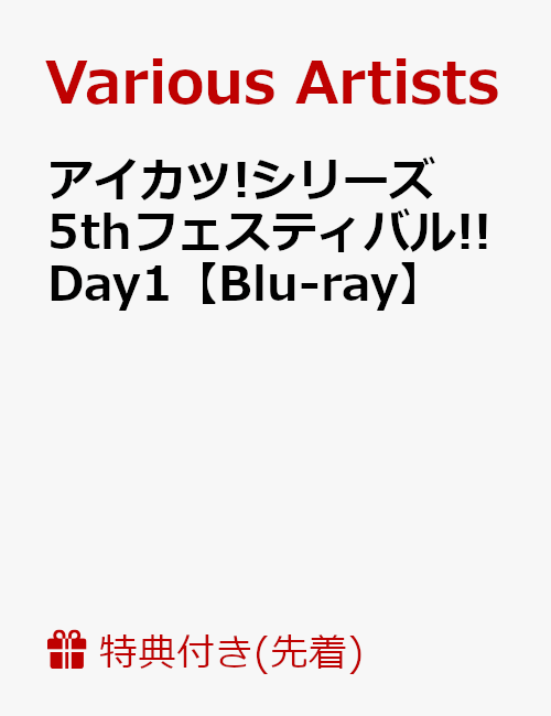 【先着特典】アイカツ!シリーズ 5thフェスティバル!! Day1(A4クリアファイル付き)【Blu-ray】