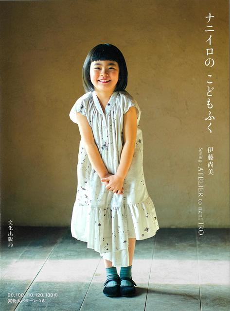 naniIRO初のパターンつき子ども服の本。女の子と男の子の洋服を彩り豊かで、肌触り抜群の生地で表現。手作りの服が、親子のコミュニケーションツールになってくれることを願って。