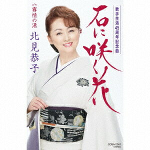 石に咲く花【カセット】