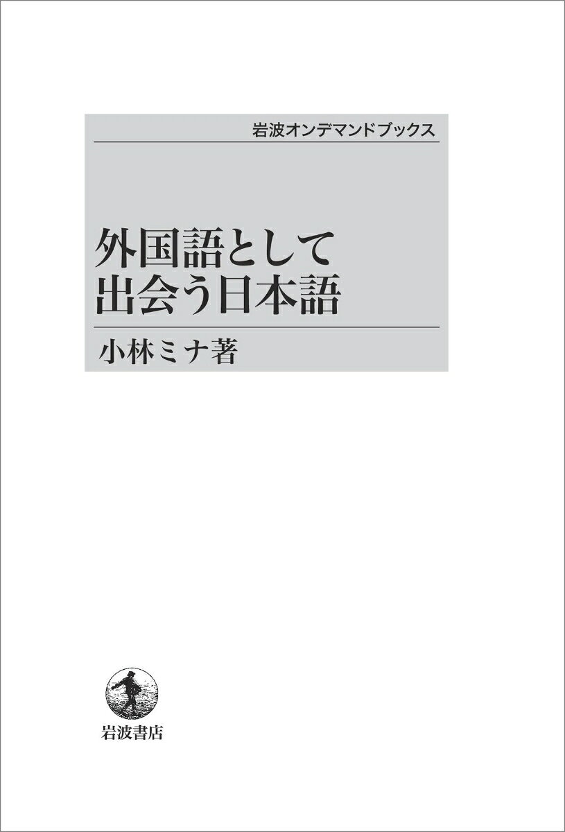 外国語として出会う日本語