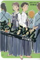 剣道初心者・成美は級審査を受けることになった。審査にむけて、木刀での練習をはじめるが、道場仲間の太一と、学校の発表会でも剣道を見せることに。一方、太一のクラスメイト高木も、いっしょに練習をするようになる。相手をちゃんと見ることが、自分を見つめることにつながるシリーズ第四弾！小学校高学年から。