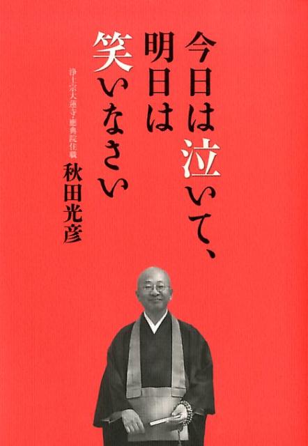 今日は泣いて、明日は笑いなさい