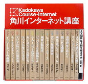 『角川インターネット講座』全15巻＋『人工知能は人間を超えるか』セット