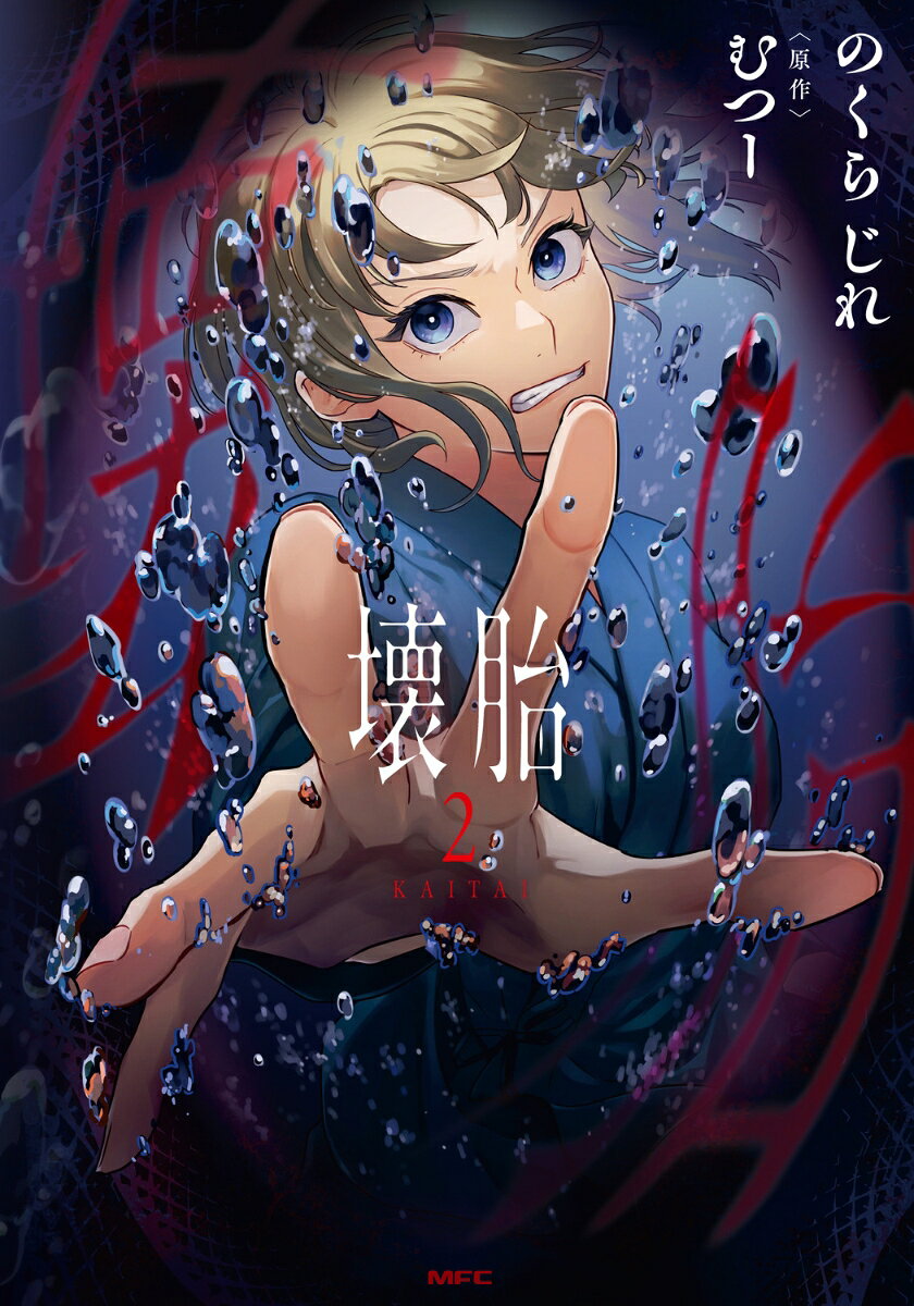 壊胎 2 表紙
