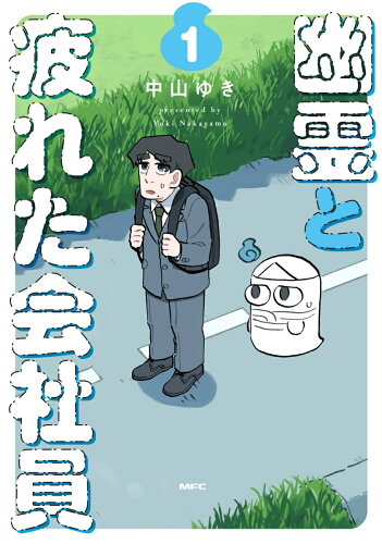 タイトルに幽霊が入った本10選の表紙