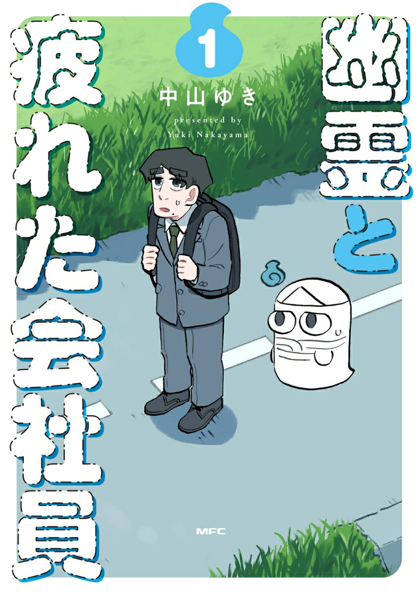 幽霊と疲れた会社員 1