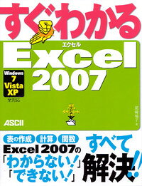 すぐわかるExcel2007Windows7／Vista／XP　全対応
