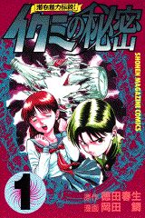 イクミの秘密（1）