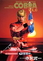 COBRA（VOL．10）
