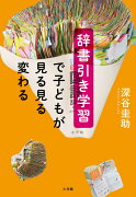 辞書引き学習で子どもが見る見る変わる