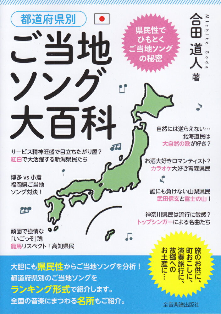 都道府県別ご当地ソング大百科 県民性でひもとくご当地ソングの秘密 [ 合田道人 ]