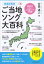 都道府県別ご当地ソング大百科