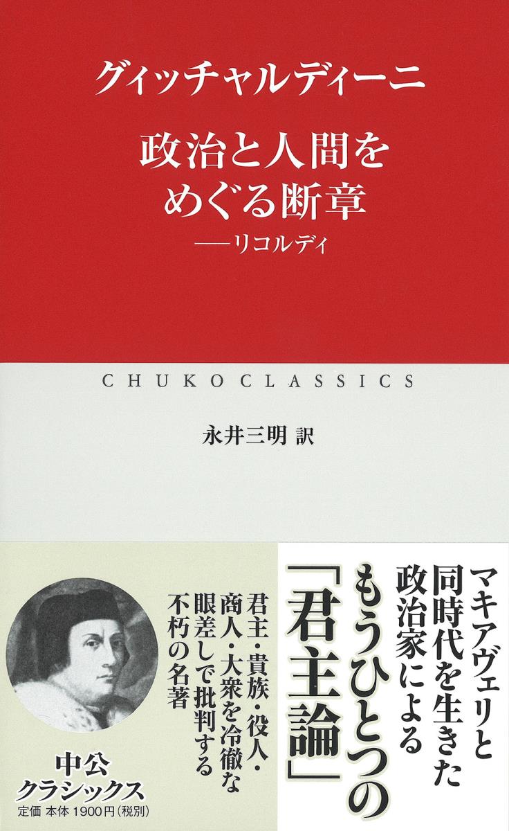 政治と人間をめぐる断章