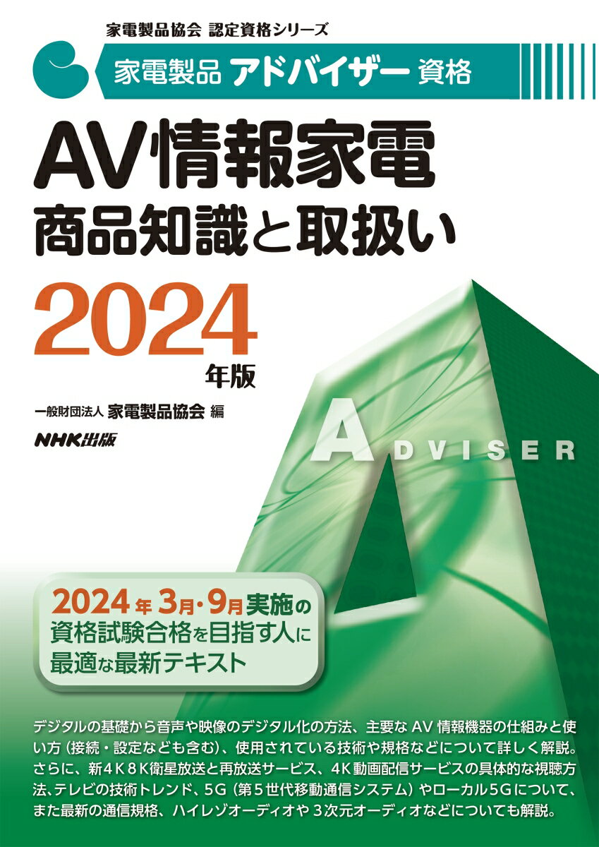 家電製品アドバイザー資格 AV情報家電 商品知識と取扱い 2024年版