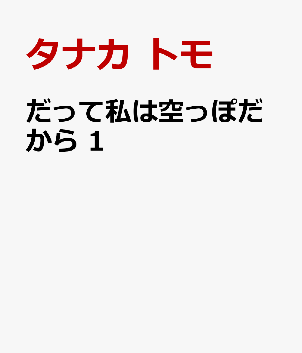 だって私は空っぽだから 1