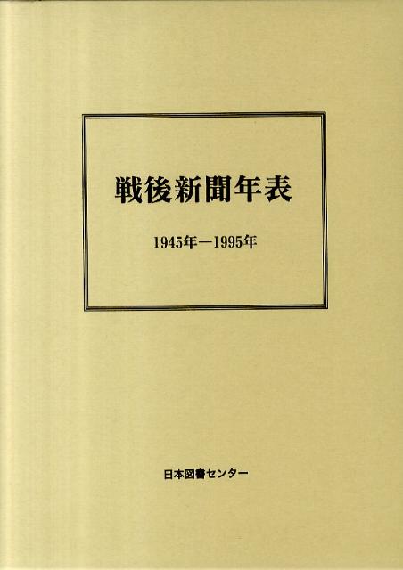 戦後新聞年表 1945年-1995年 [ 日本新聞協会 ]