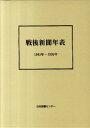 1945年ー1995年 日本新聞協会 日本図書センターセンゴ シンブン ネンピョウ ニホン シンブン キョウカイ 発行年月：2011年02月 ページ数：819p サイズ：事・辞典 ISBN：9784284201803 本 人文・思想・社会 雑学・出版・ジャーナリズム ジャーナリズム