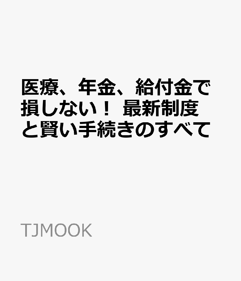 医療、年金、給付金で損しない! 最新制度と賢い手続きのすべての表紙