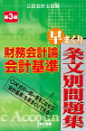 財務会計論　会計基準　早まくり条文別問題集　第3版 [ TAC株式会社（公認会計士講座） ]