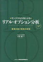 モンテカルロ法によるリアル オプション分析 事業計画の戦略的評価 大野薫