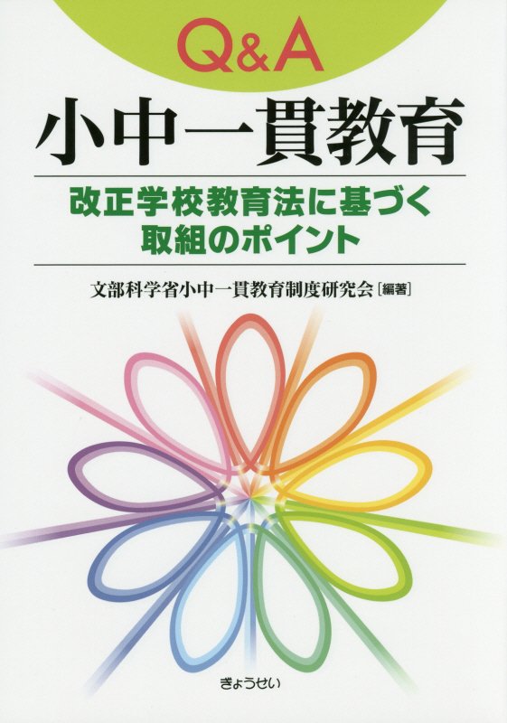 【謝恩価格本】Q＆A小中一貫教育 改正学校教育法に基づく取組のポイント [ 文部科学省小中一貫教育制度研究会 ]