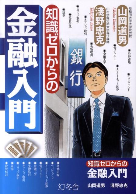 知識ゼロからの金融入門