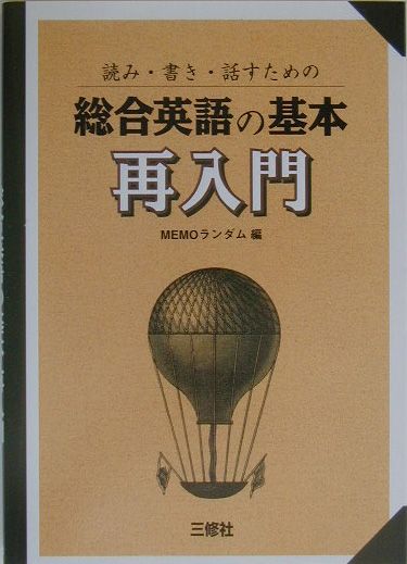 読み・書き・話すための総合英語の基本再入門