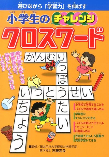 小学生のチャレンジクロスワード