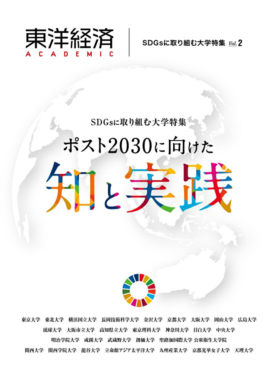 東洋経済ACADEMIC SDGsに取り組む大学特集 Vol．2 ポスト2030に向けた知と実践 東洋経済新報社