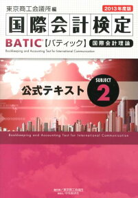 BATIC　Subject　2公式テキスト（2013年度版） Accounting　Manager　＆　Cont [ 東京商工会議所 ]