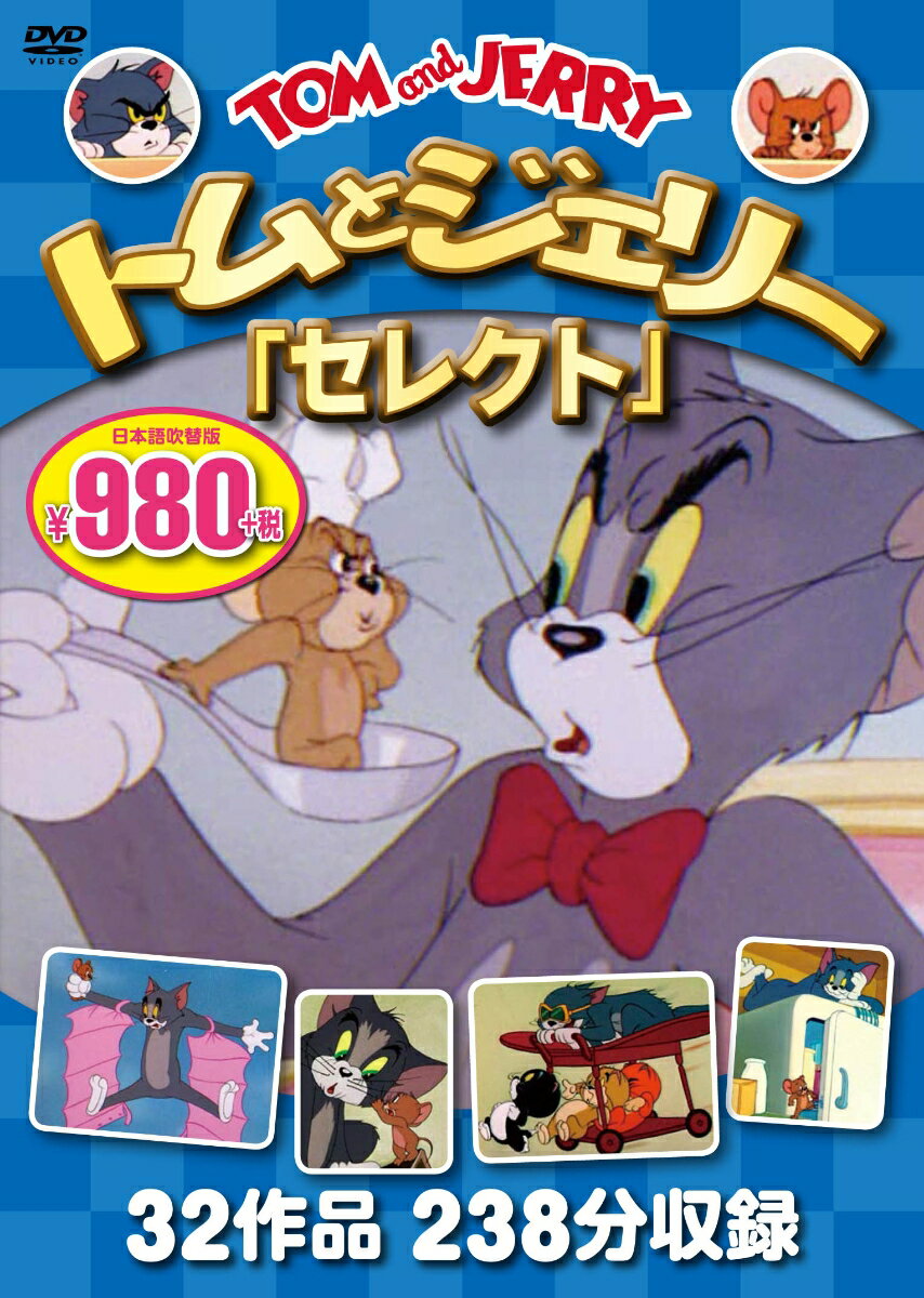 トムとジェリーが大好きな人へ！　DVDやバッグも！の表紙画像