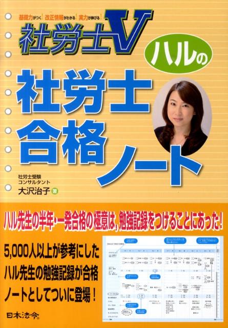 ハルの社労士合格ノート