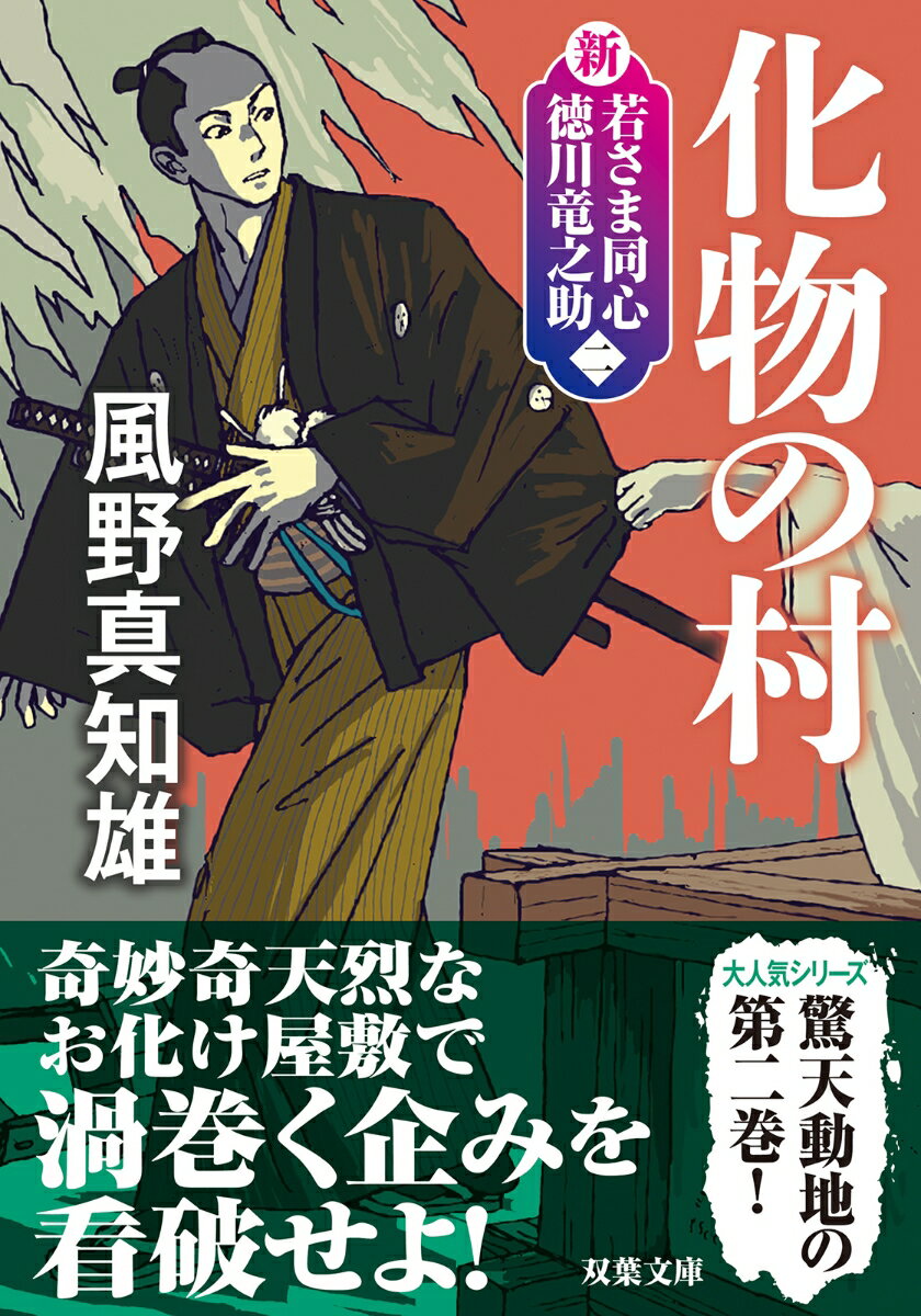 新・若さま同心 徳川竜之助【二】 化物の村〈新装版〉