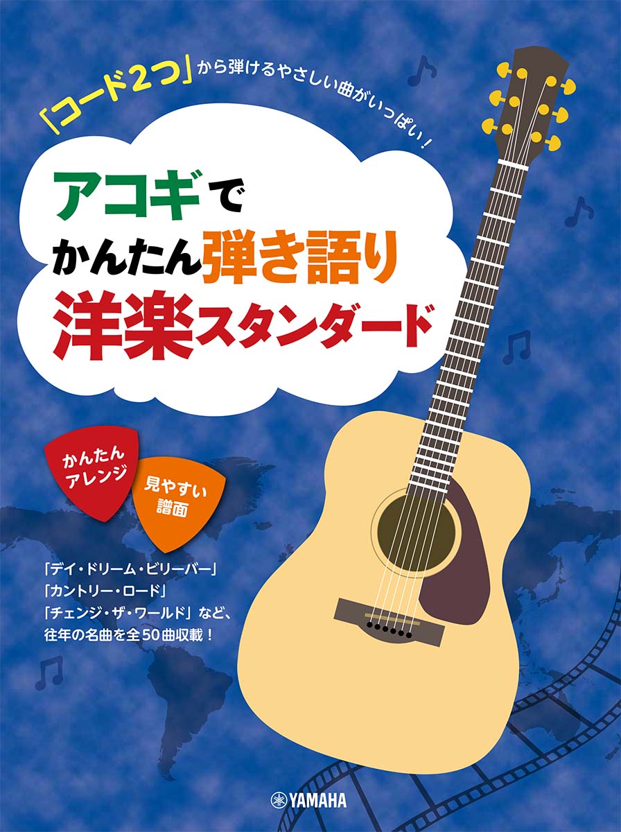 「コード2つ」から弾けるやさしい曲がいっぱい！ アコギでかんたん弾き語り洋楽スタンダード