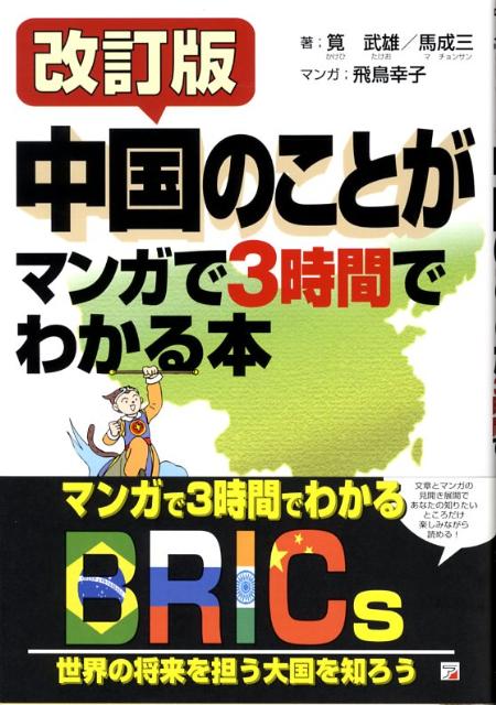 中国のことがマンガで3時間でわかる本 （Asuka business ＆ language book） [ 筧武雄 ]