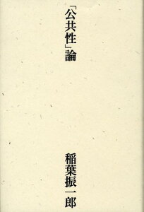 「公共性」論