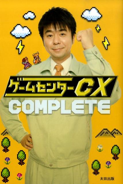 ゲームセンターCX complete