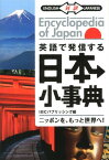 英語で発信する日本小事典 対訳 [ アイビーシーパブリッシング株式会社 ]