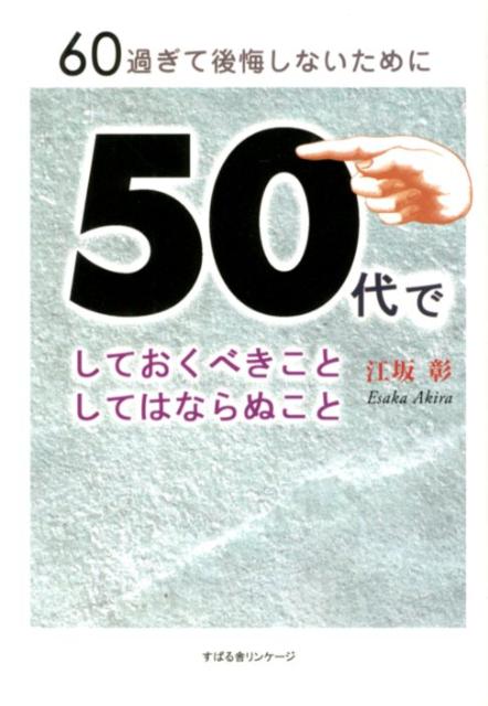 60過ぎて後悔しないために　50代でしておくべきこと　しては